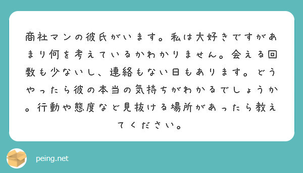 商社マンの彼氏がいます 私は大好きですがあまり何を考えているかわかりません 会える回数も少ないし 連絡もない日も Peing 質問箱