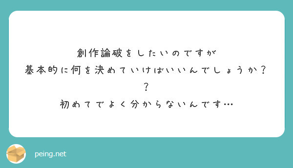 創作論破をしたいのですが
基本的に何を決めていけばいいんでしょうか？？
初めてでよく分からないんです…