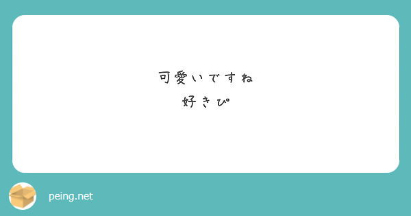 可愛いですね 好きぴ Peing 質問箱