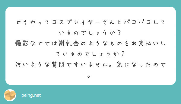 どうやってコスプレイヤーさんとパコパコしているのでしょうか？
撮影などでは謝礼金のようなものをお支払いしているのでしょうか？
汚いような質問ですいません。気になったので。