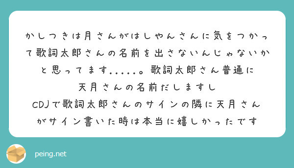 かしつきは月さんがはしやんさんに気をつかって歌詞太郎さんの名前を出さないんじゃないかと思ってます 歌詞 Peing 質問箱