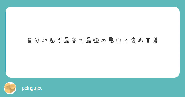 自分が思う最高で最強の悪口と褒め言葉 Peing 質問箱