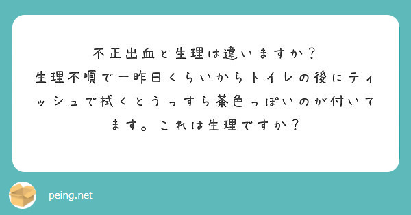 不正出血と生理は違いますか Peing 質問箱