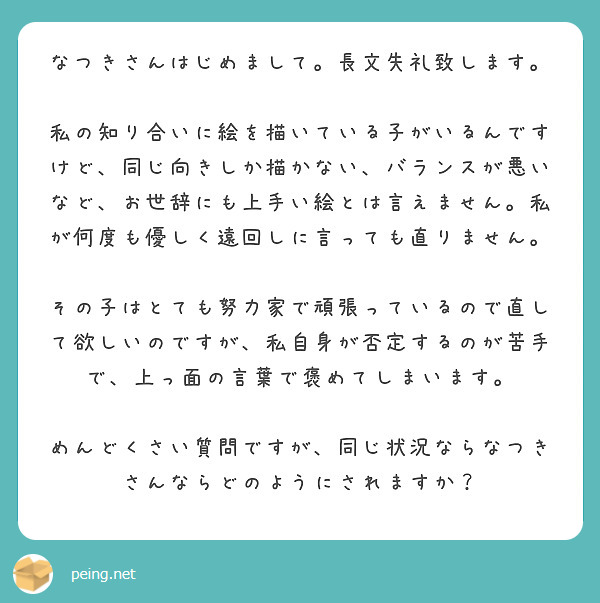 なつきさんはじめまして 長文失礼致します Peing 質問箱