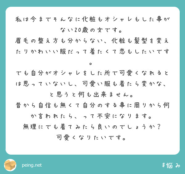 私は今までそんなに化粧もオシャレもした事がない歳の女です Peing 質問箱