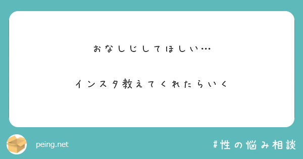 おなしじしてほしい インスタ教えてくれたらいく Peing 質問箱