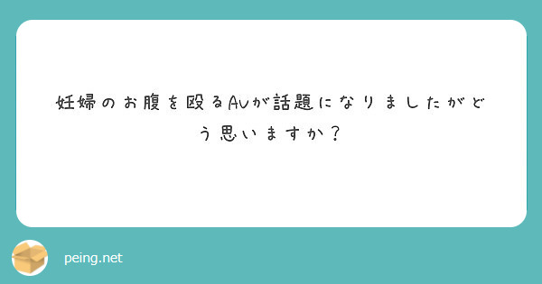 妊婦のお腹を殴るavが話題になりましたがどう思いますか Peing 質問箱