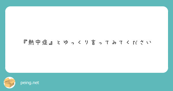 熱中症 とゆっくり言ってみてください Peing 質問箱