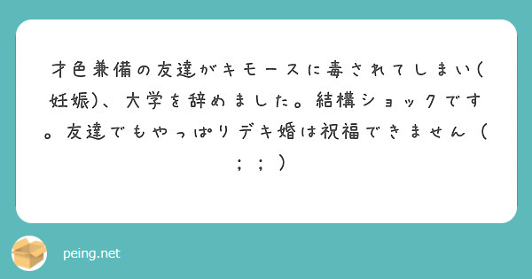 才色兼備の友達がキモースに毒されてしまい 妊娠 大学を辞めました 結構ショックです 友達でもやっぱりデキ婚は祝 Peing 質問箱