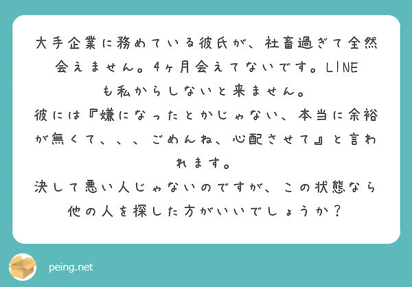 大手企業に務めている彼氏が 社畜過ぎて全然会えません 4ヶ月会えてないです Lineも私からしないと来ません Peing 質問箱