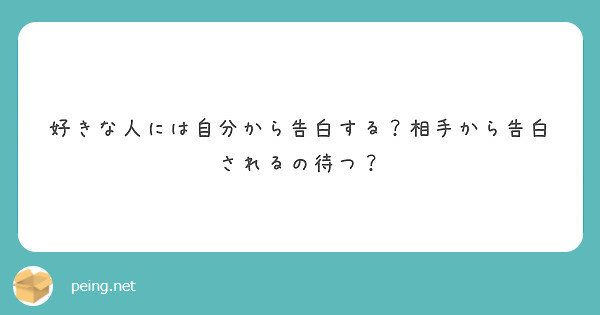 好きな人には自分から告白する 相手から告白されるの待つ Peing 質問箱