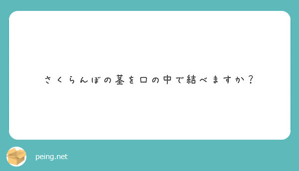 さくらんぼの茎を口の中で結べますか Peing 質問箱