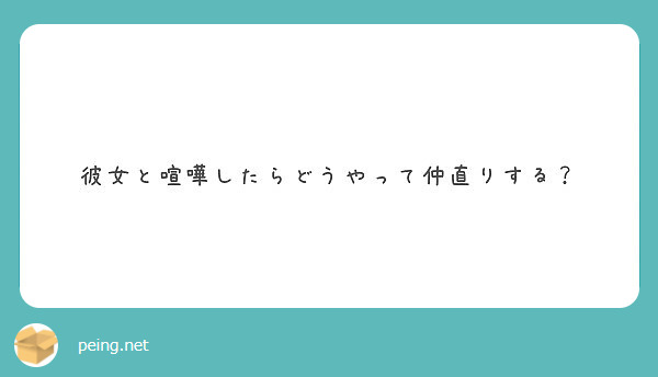 彼女と喧嘩したらどうやって仲直りする Peing 質問箱