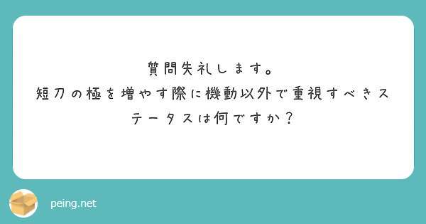 質問失礼します 短刀の極を増やす際に機動以外で重視すべきステータスは何ですか Peing 質問箱