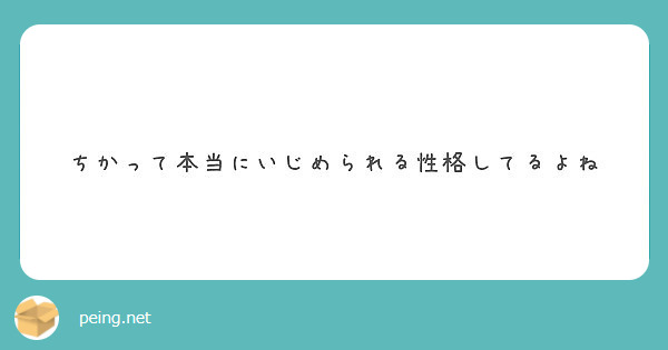 ちかって本当にいじめられる性格してるよね Peing 質問箱