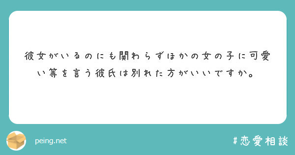 彼女がいるのにも関わらずほかの女の子に可愛い等を言う彼氏は別れた方がいいですか Peing 質問箱