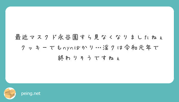 最近マスクド永谷園すら見なくなりましたねぇクッキーでもnynばかり 淫クは令和元年で終わりそうですねぇ Peing 質問箱