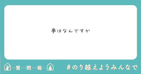 夢はなんですか