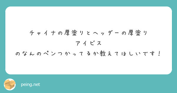 チャイナの厚塗りとヘッダーの厚塗り アイビス のなんのペンつかってるか教えてほしいです Peing 質問箱