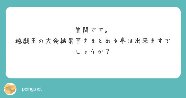 質問です。
遊戯王の大会結果等をまとめる事は出来ますでしょうか？
