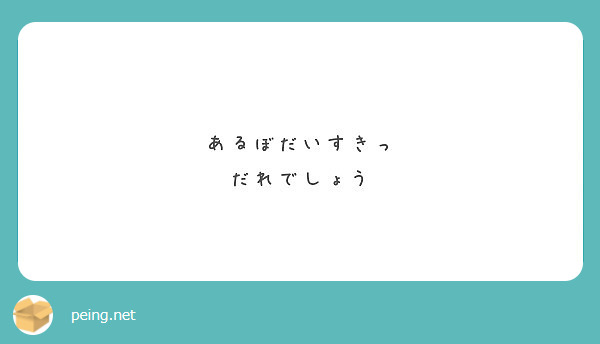 あるぼだいすきっ
だれでしょう