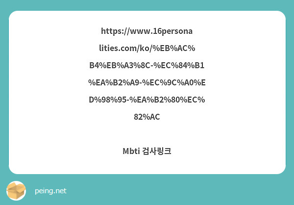 https://www.16personalities.com/ko/%EB%AC%B4%EB%A3%8C-%E | Peing -질문함-