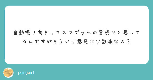 自動振り向きってスマブラへの冒涜だと思ってるんですがそういう意見は少数派なの Peing 質問箱