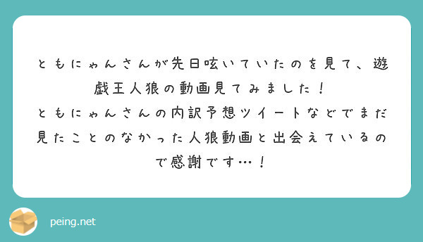 ともにゃんさんが先日呟いていたのを見て 遊戯王人狼の動画見てみました Peing 質問箱