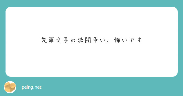 先軍女子の派閥争い 怖いです Peing 質問箱