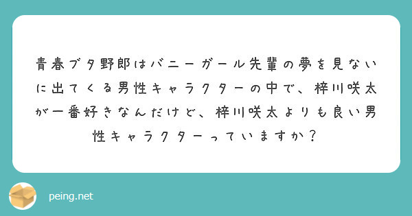 青春ブタ野郎はバニーガール先輩の夢を見ないに出てくる男性キャラクターの中で 梓川咲太が一番好きなんだけど 梓川咲 Peing 質問箱