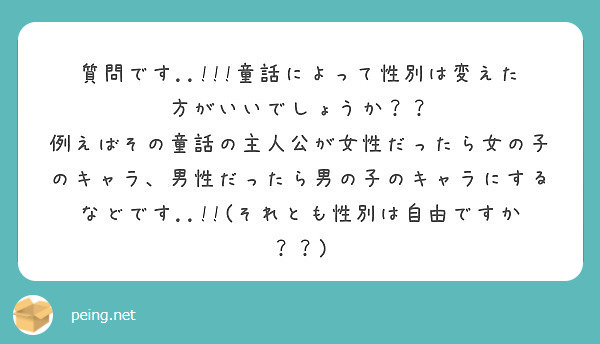 質問です..!!!童話によって性別は変えた方がいいでしょうか？？
例えばその童話の主人公が女性だったら女の子のキャラ、男性だったら男の子のキャラにするなどです..!!(それとも性別は自由ですか？？)