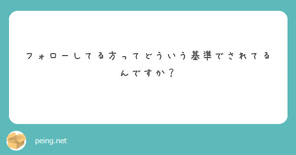 フォローしてる方ってどういう基準でされてるんですか？