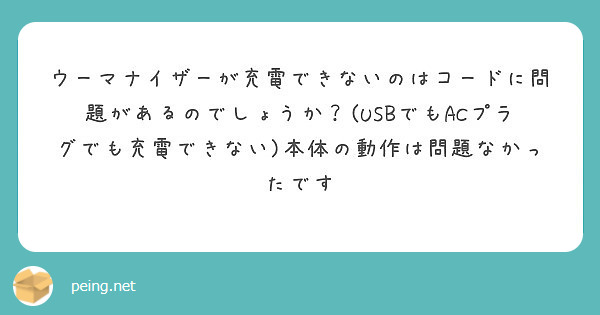 ウーマナイザーが充電できないのはコードに問題があるのでしょうか？(USBでもACプラグでも充電できない)本体の動 | Peing -質問箱-