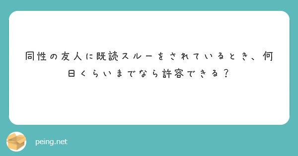 同性の友人に既読スルーをされているとき 何日くらいまでなら許容できる Peing 質問箱