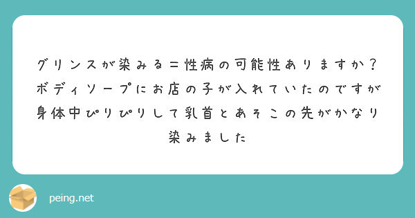 グリンスが染みる 性病の可能性ありますか Peing 質問箱