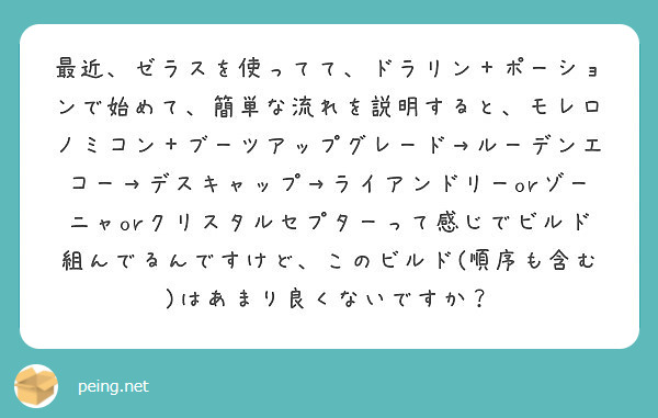 最近、ゼラスを使ってて、ドラリン＋ポーションで始めて、簡単な流れを説明すると、モレロノミコン＋ブーツアップグレード→ルーデンエコー→デスキャップ→ライアンドリーorゾーニャorクリスタルセプターって感じでビルド組んでるんですけど、このビルド(順序も含む)はあまり良くないですか？