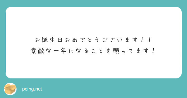 お誕生日おめでとうございます！！
素敵な一年になることを願ってます！