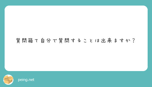 質問箱て自分で質問することは出来ますか Peing 質問箱