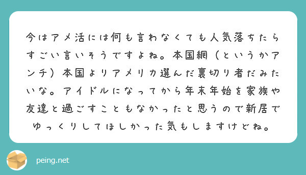 今はアメ活には何も言わなくても人気落ちたらすごい言いそうですよね 本国網 というかアンチ 本国よりアメリカ選んだ Peing 質問箱