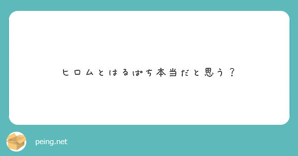 ヒロムとはるぱち本当だと思う？