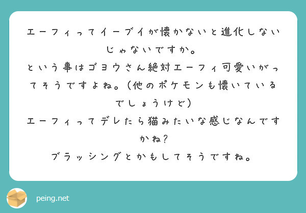 エーフィってイーブイが懐かないと進化しないじゃないですか Peing 質問箱