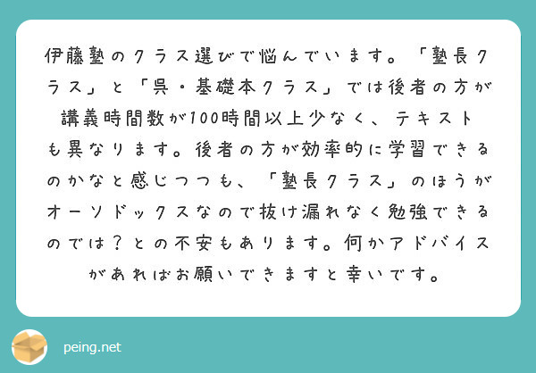 伊藤塾のクラス選びで悩んでいます。「塾長クラス」と「呉・基礎本クラス」では後者の方が講義時間数が100時間以上少 | Peing -質問箱-