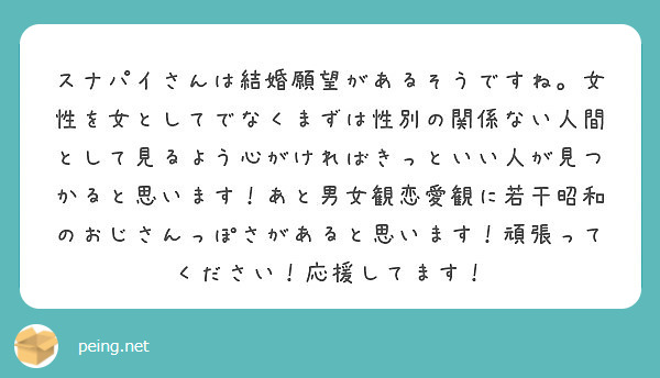 スナパイさんは結婚願望があるそうですね 女性を女としてでなくまずは性別の関係ない人間として見るよう心がければきっ Peing 質問箱