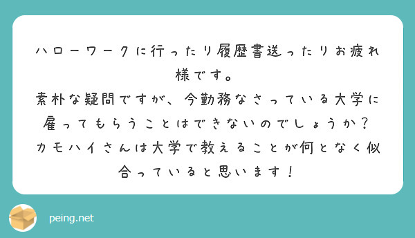 ハローワークに行ったり履歴書送ったりお疲れ様です Peing 質問箱