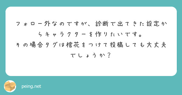 フォロー外なのですが、診断で出てきた設定からキャラクターを作りたいです。
その場合タグは棺花をつけて投稿しても大丈夫でしょうか？