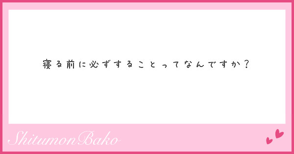 寝る前に必ずすることってなんですか？