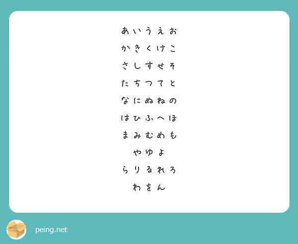 あいうえお かきくけこ さしすせそ たちつてと なにぬねの はひふへほ まみむめも やゆよ らりるれろ わをん Peing 質問箱