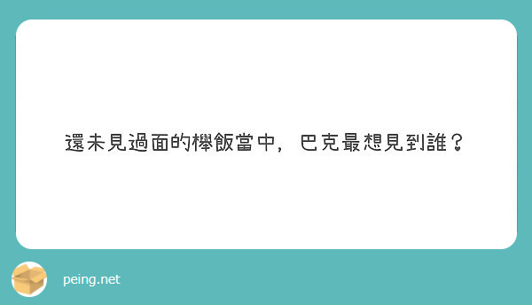 還未見過面的櫸飯當中，巴克最想見到誰？