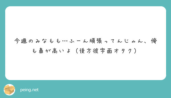 今週のみなもも ふーん頑張ってんじゃん 俺も鼻が高いよ 後方彼字面オタク Peing 質問箱