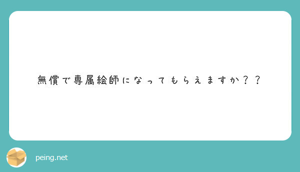 無償で専属絵師になってもらえますか Peing 質問箱